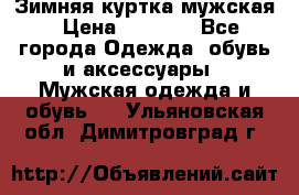 Зимняя куртка мужская › Цена ­ 5 000 - Все города Одежда, обувь и аксессуары » Мужская одежда и обувь   . Ульяновская обл.,Димитровград г.